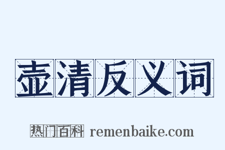 壶清反义词是什么意思的图片